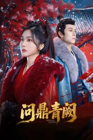问鼎青阙