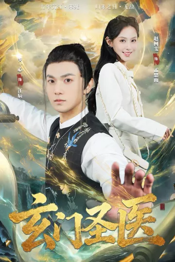 玄门圣医