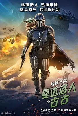 星球大战：曼达洛人与古古[电影解说]
