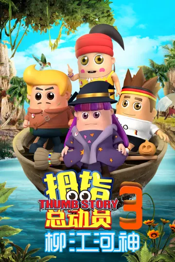 拇指总动员3柳江河神