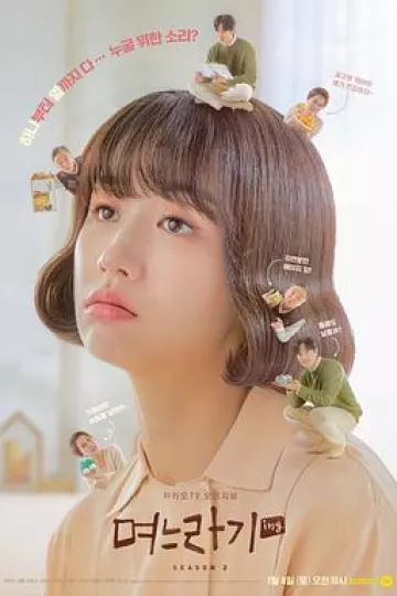 儿媳记第二季