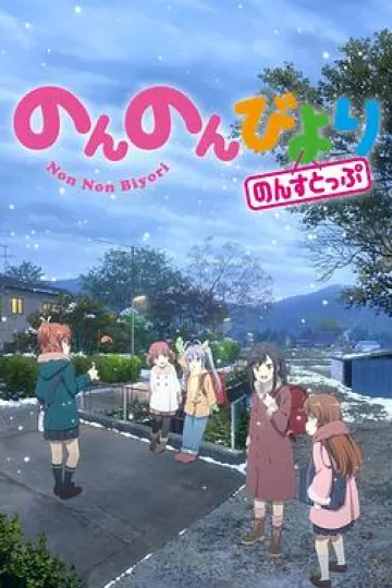悠哉日常大王第三季