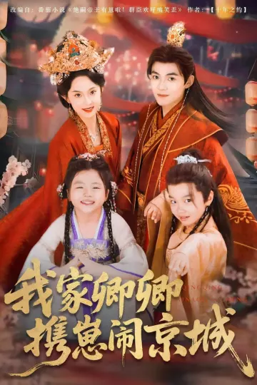 我家卿卿携崽闹京城