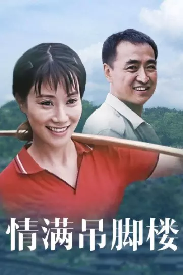 情满吊脚楼