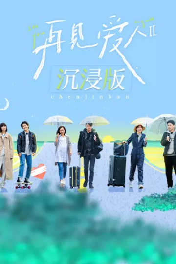 再见爱人第二季沉浸版