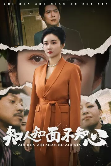 知人知面不知心