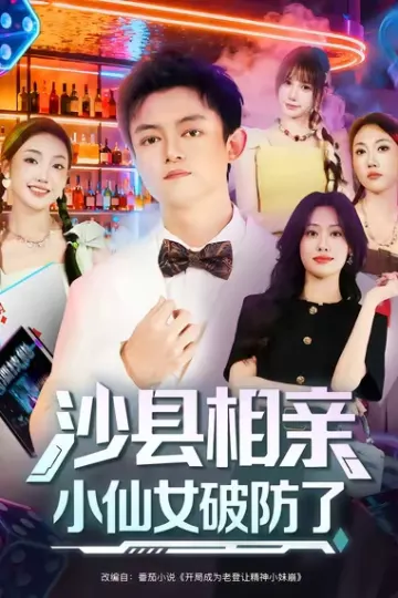 沙县相亲小仙女破防了