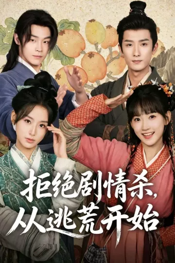 拒绝剧情杀，从逃荒开始