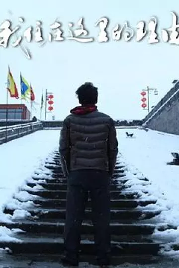 我住在这里的理由第三季
