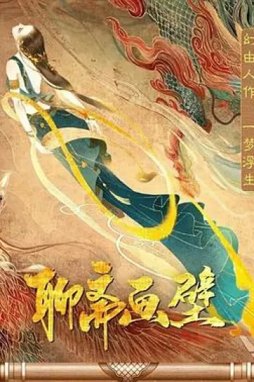 聊斋画壁