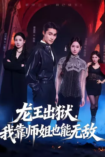 龙王出狱，我靠师姐也能无敌