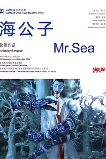 海公子[电影解说]