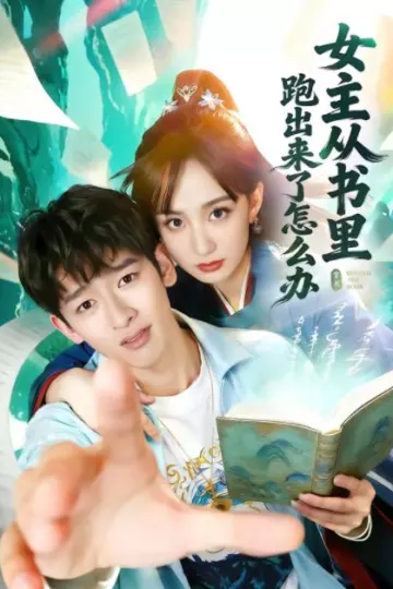 女主从书里跑出来了怎么办
