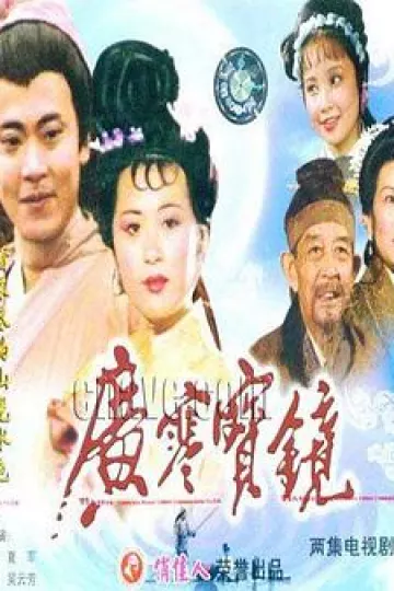 广寒宝镜