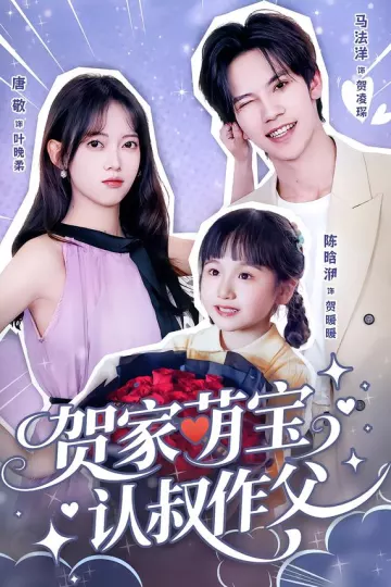 贺家萌宝认叔作父