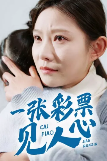 一张彩票见人心