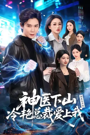 神医下山冷艳总裁爱上我