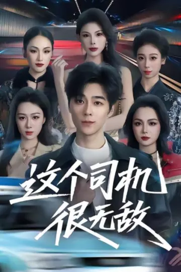 这个司机很无敌