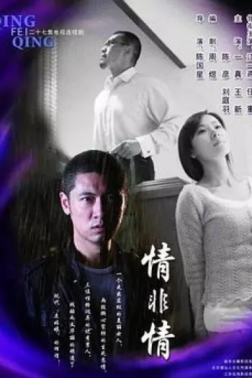 情非情[电影解说]