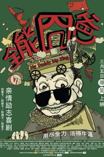 全能囧爸[电影解说]