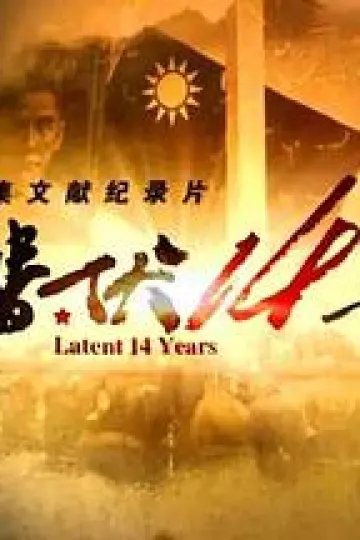 潜伏14年