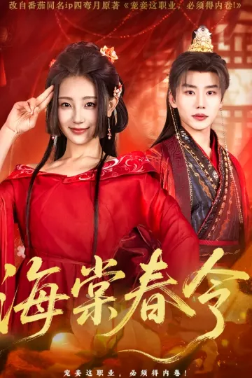 海棠春令