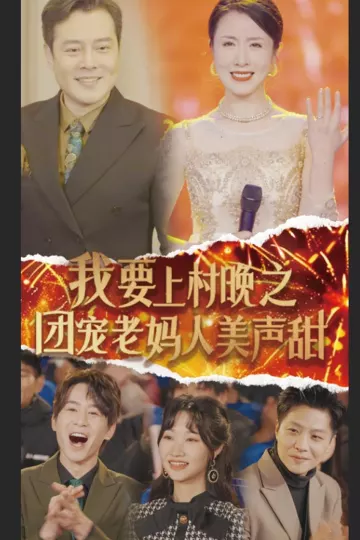 我要上村晚之团宠老妈人美声甜