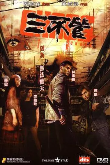三不管2008