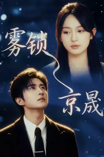 雾锁京晟