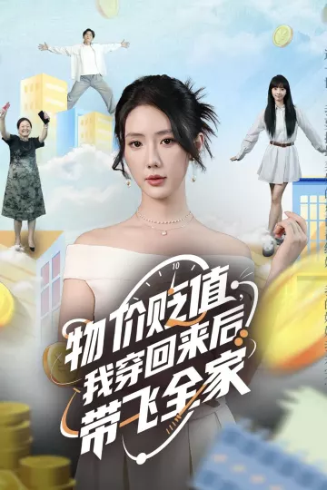 物价贬值我穿回来后带飞全家