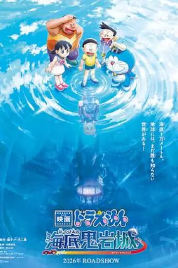 哆啦A梦：新·大雄的海底鬼岩城
