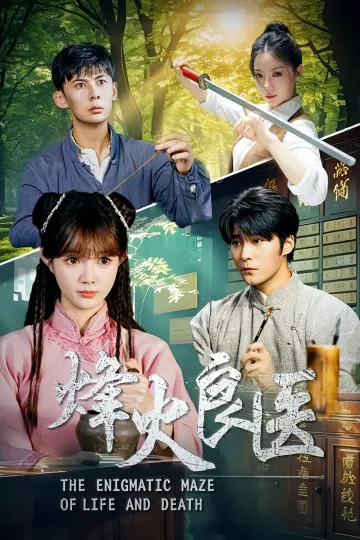 烽火良医