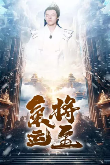 气运将至