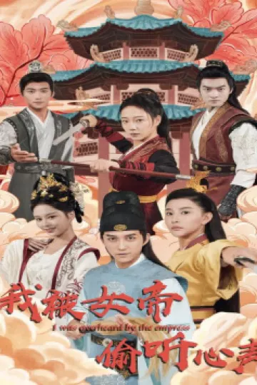 我被女帝偷听心声