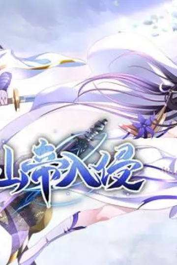 仙帝入侵动态漫画第一季