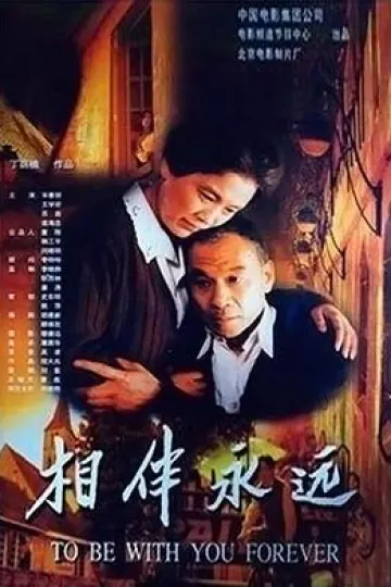 相伴永远2000
