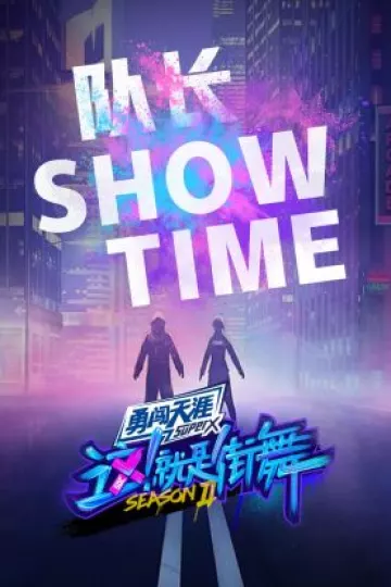 街舞2 队长Show Time