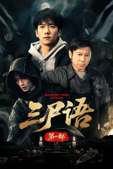 三尸语第一部