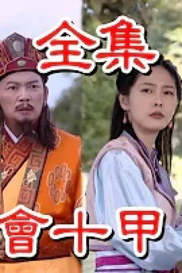 戏说台湾之獅王会十甲