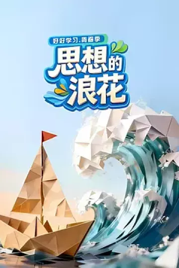 思想的浪花