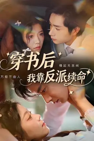 穿书后我靠反派续命