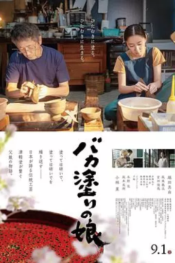 津轻涂的女儿