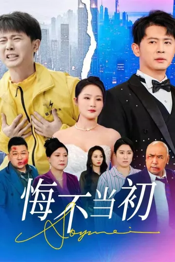 悔不当初
