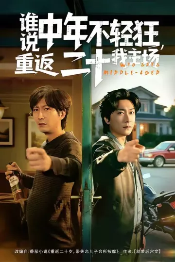 谁说中年不轻狂，重返二十我主场