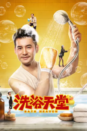 洗浴天堂