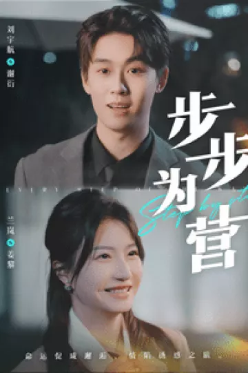 步步为营（短剧版）