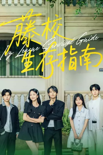 藤校生存指南