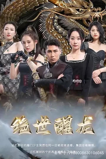 绝世醒龙