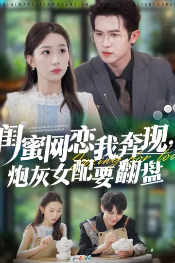 闺蜜网恋我奔现,炮灰女配要翻盘