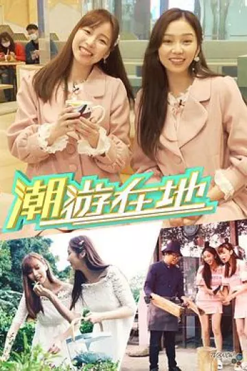 潮游在地粤语